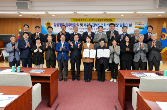 전북도의회-한국양성평등교육진흥원 업무협약